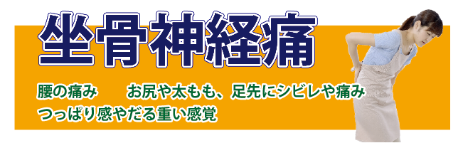 かわしま整骨院_坐骨神経痛3 ＴＯＰ-01