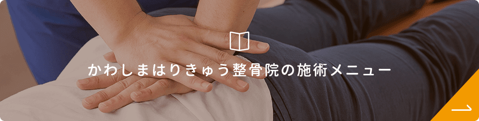 症状・施術について