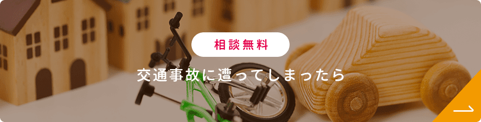 交通事故に遭ってしまったら