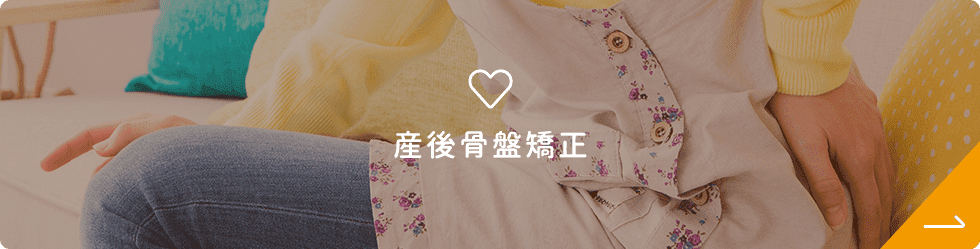 産後骨盤矯正